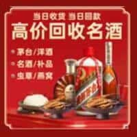 东昌府区洋酒回收:茅台酒,名酒,虫草,烟酒,老酒,东昌府区跃国烟酒经营部